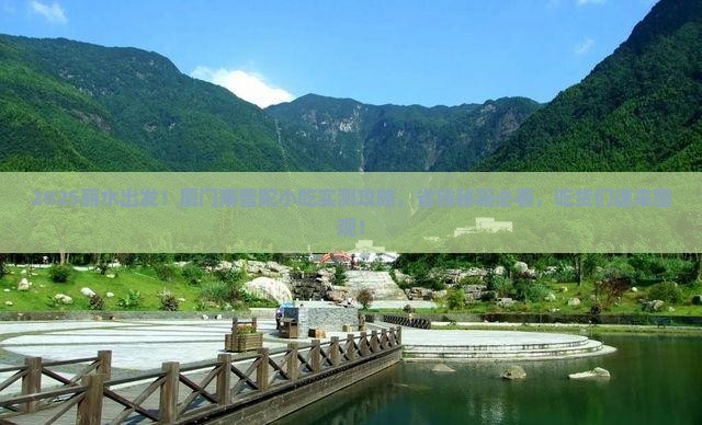 丽水到厦门南普陀旅游小吃
