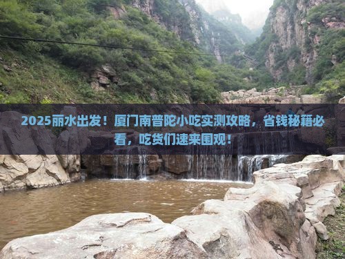 丽水到厦门南普陀旅游小吃