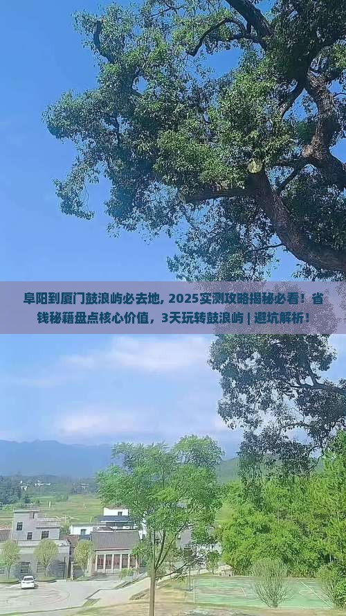 阜阳到厦门鼓浪屿必去地