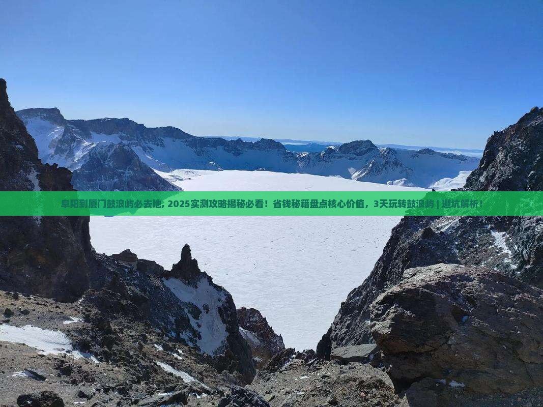 阜阳到厦门鼓浪屿必去地
