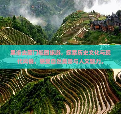果洛去厦门毓园旅游