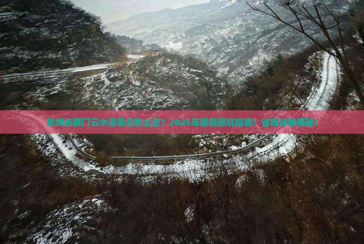 泉州去厦门云水谣景点