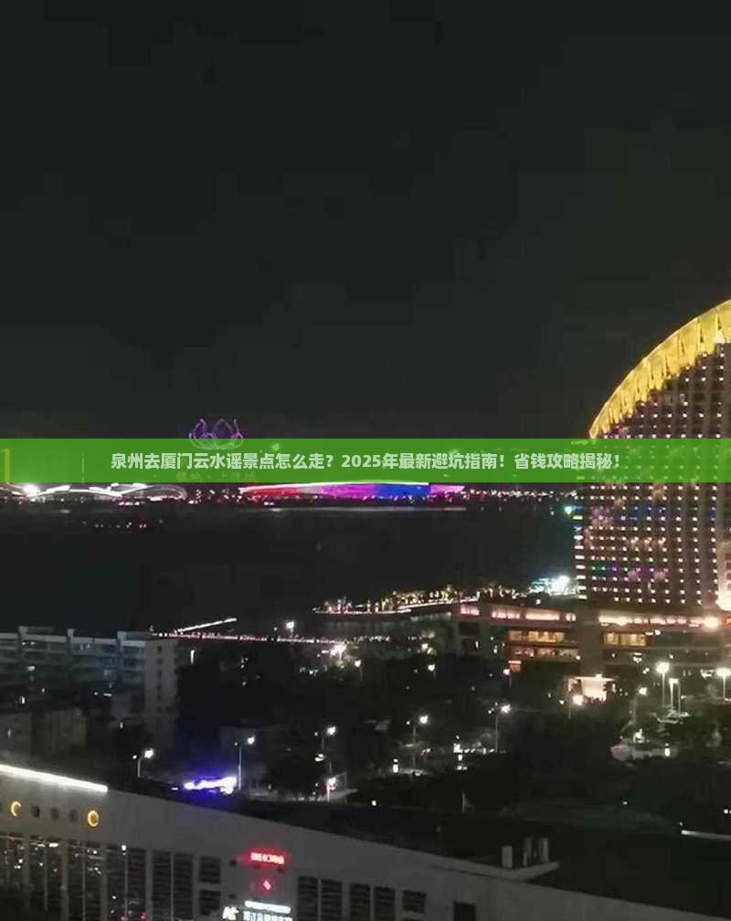 泉州去厦门云水谣景点