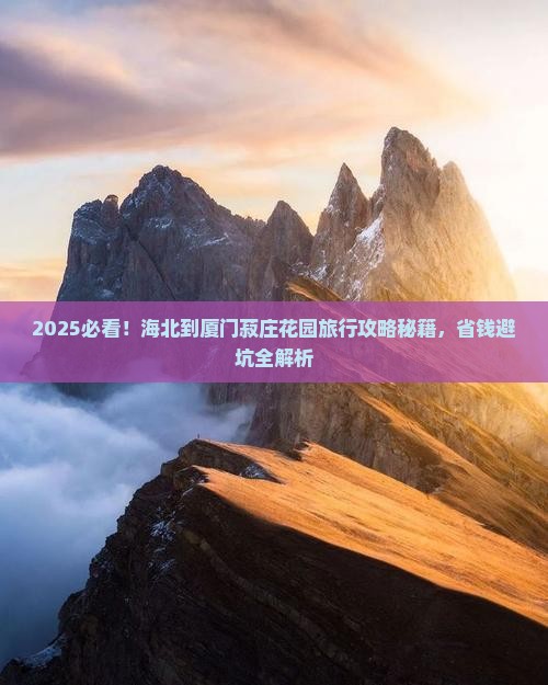 海北到厦门菽庄花园旅行社