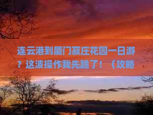 连云港到厦门菽庄花园一日