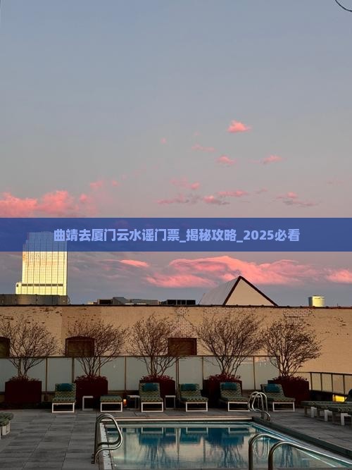 曲靖去厦门云水谣门票 曲靖去厦门云水谣门票