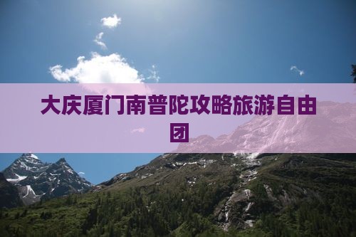 大庆去厦门南普陀自由团