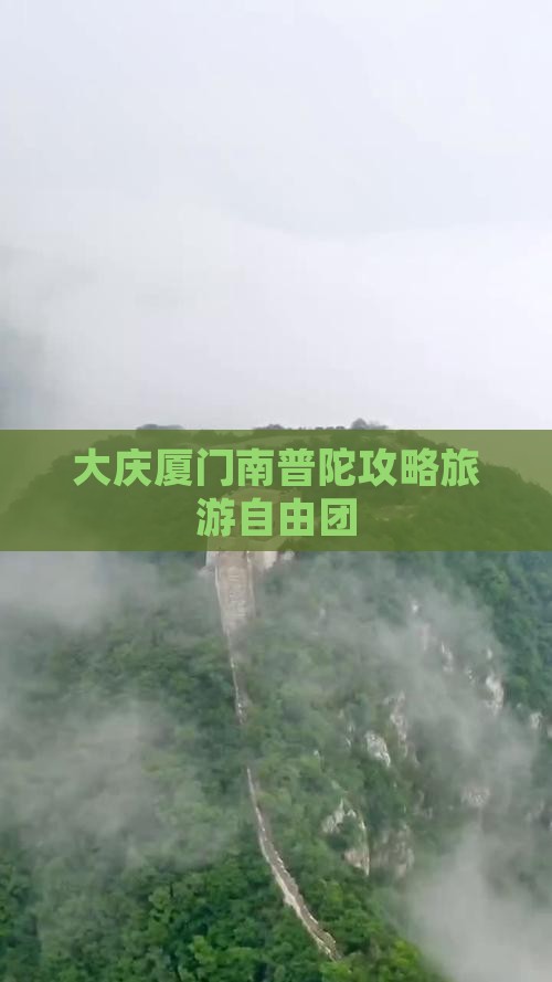 大庆去厦门南普陀自由团