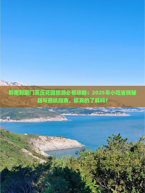 黔南到厦门菽庄花园旅游小吃