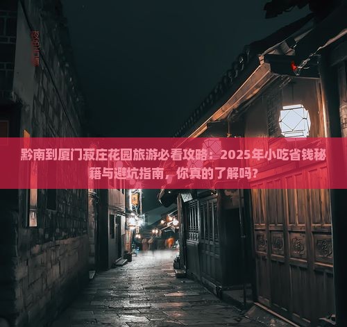 黔南到厦门菽庄花园旅游小吃
