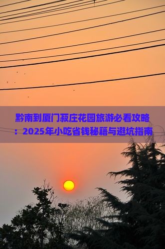 黔南到厦门菽庄花园旅游小吃