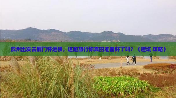 滨州去厦门怀远楼旅行社