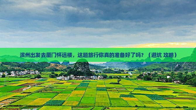 滨州去厦门怀远楼旅行社