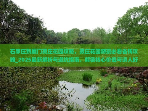 石家庄到厦门菽庄花园攻略