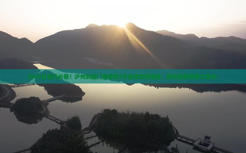 泸州到厦门南普陀自由行