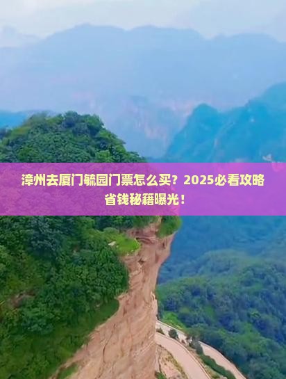 漳州去厦门毓园门票
