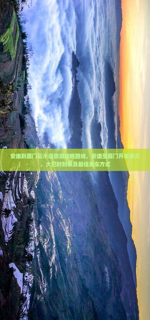 安康到厦门云水谣旅游