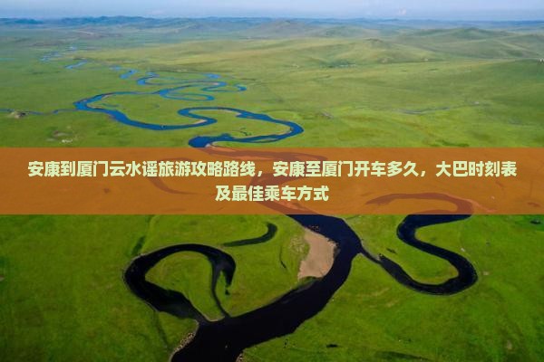 安康到厦门云水谣旅游