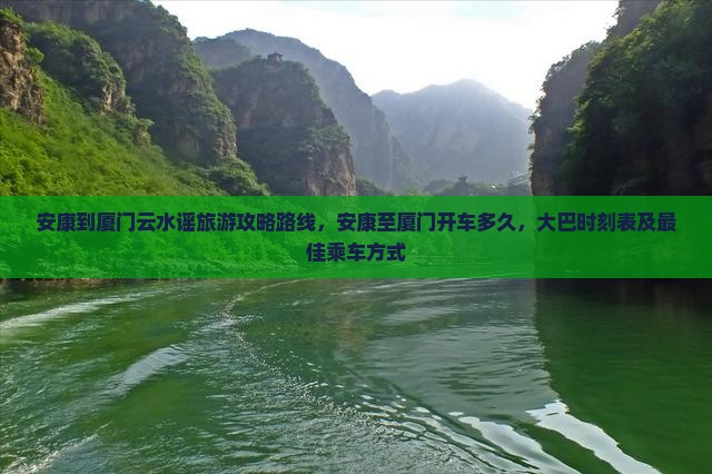 安康到厦门云水谣旅游