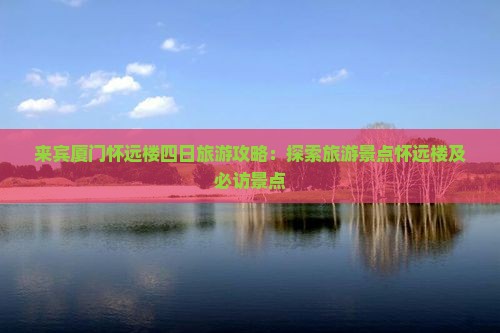 来宾到厦门怀远楼四日游