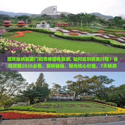 西双版纳到厦门和贵楼团体旅游