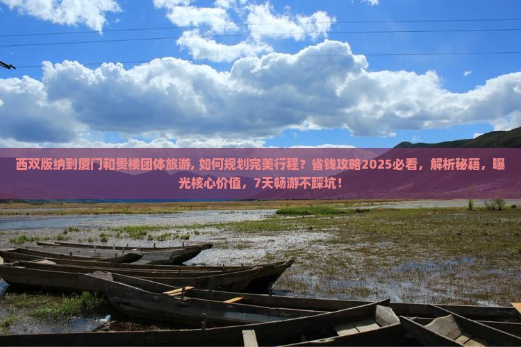 西双版纳到厦门和贵楼团体旅游