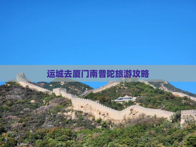 运城去厦门南普陀哪里玩
