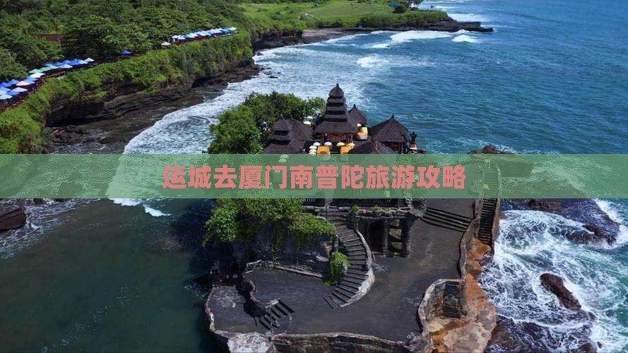 运城去厦门南普陀哪里玩