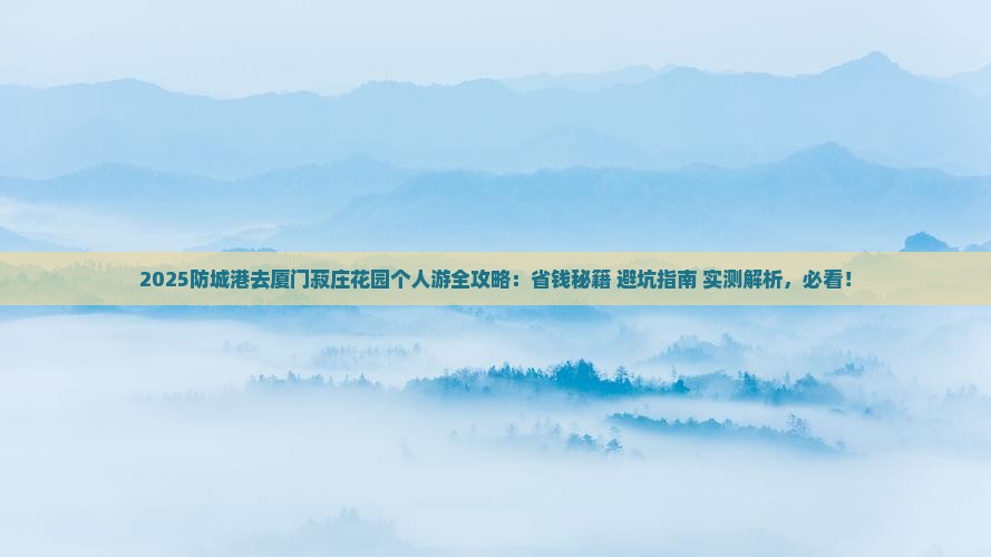 防城港去厦门菽庄花园个人游