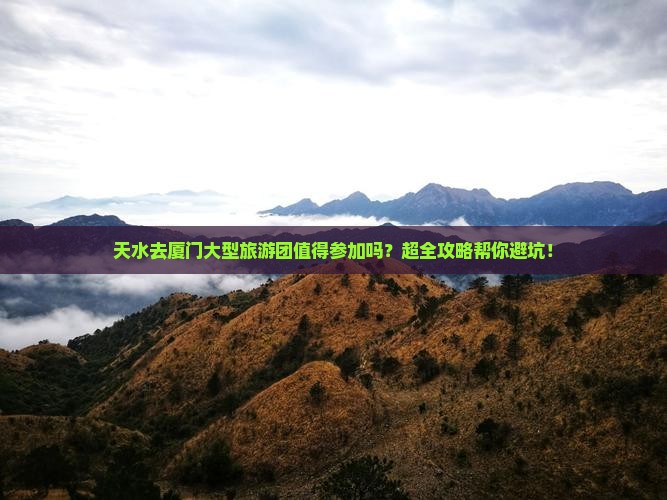 天水去厦门大型旅游团