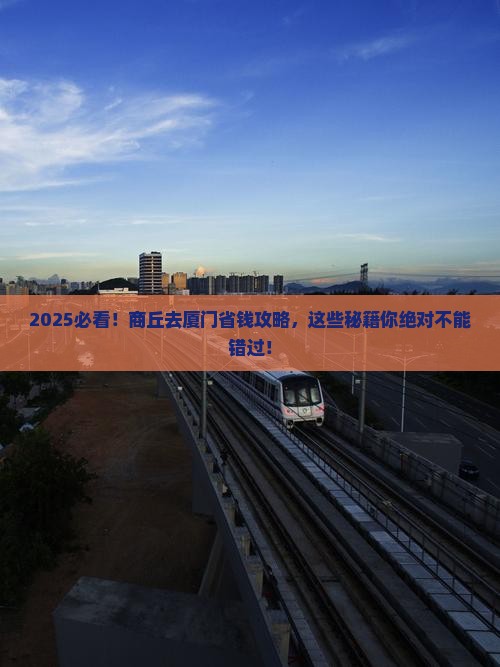 商丘去厦门攻略