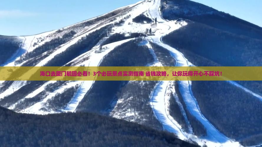 海口去厦门毓园哪里玩