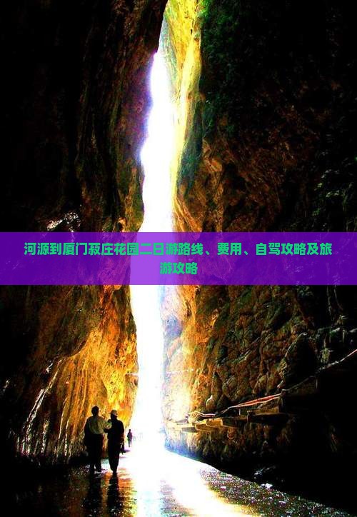 河源到厦门菽庄花园二日游