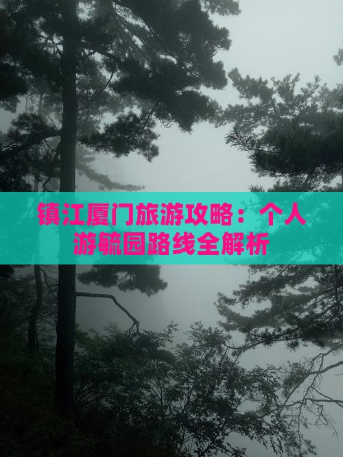 镇江去厦门毓园个人游