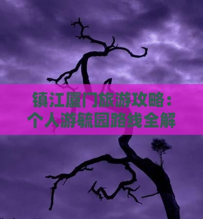 镇江去厦门毓园个人游