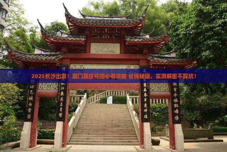 长沙去厦门菽庄花园景点