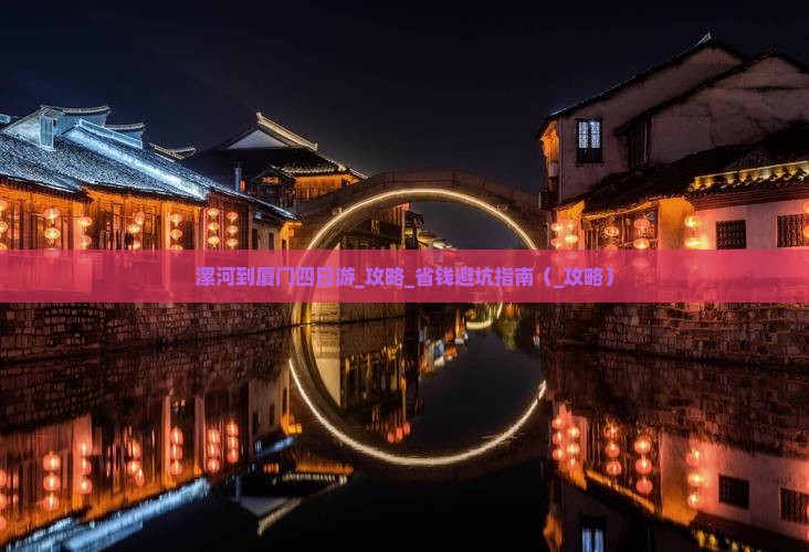 漯河到厦门四日游