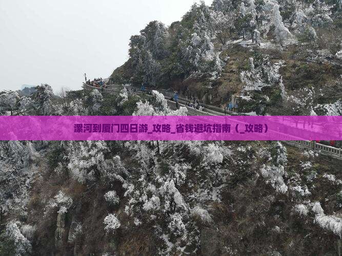 漯河到厦门四日游
