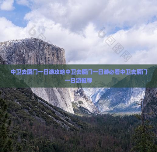 中卫去厦门一日