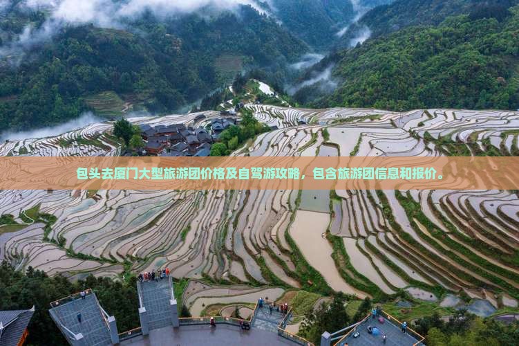 包头去厦门大型旅游团
