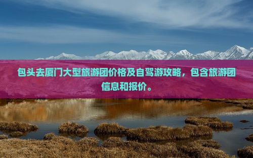 包头去厦门大型旅游团