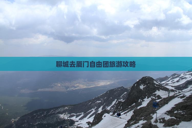 聊城去厦门自由团