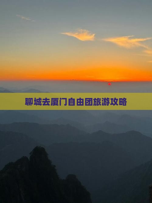 聊城去厦门自由团