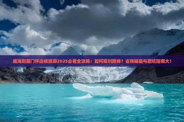 威海到厦门怀远楼旅游