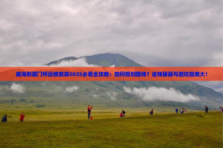 威海到厦门怀远楼旅游