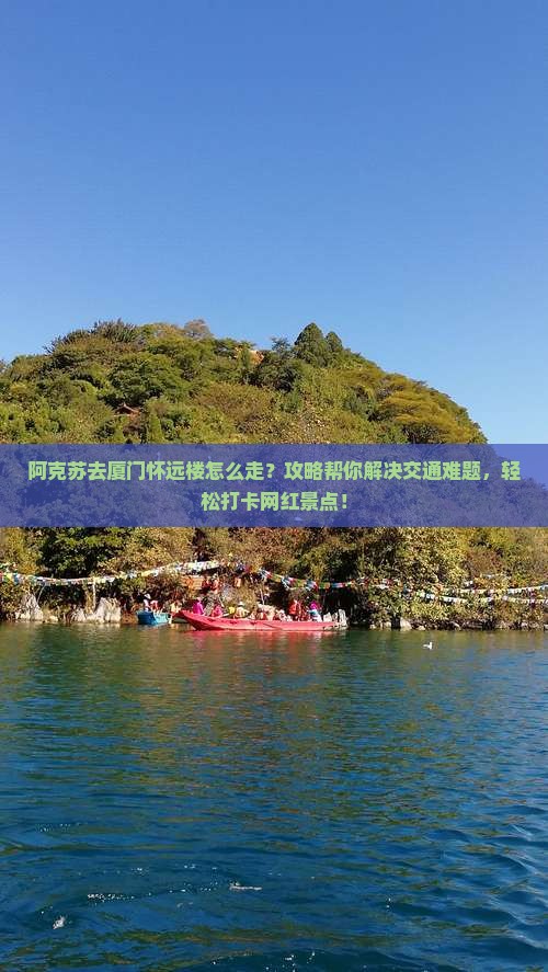 阿克苏去厦门怀远楼攻略