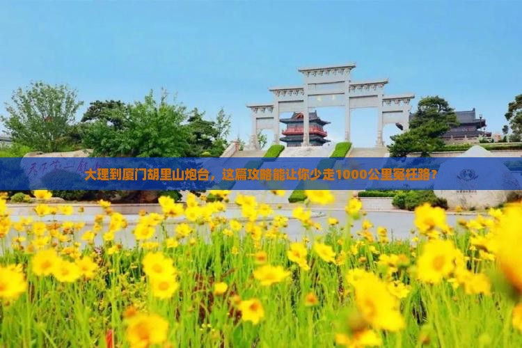 大理到厦门胡里山炮台旅行社 大理到厦门胡里山炮台旅行社