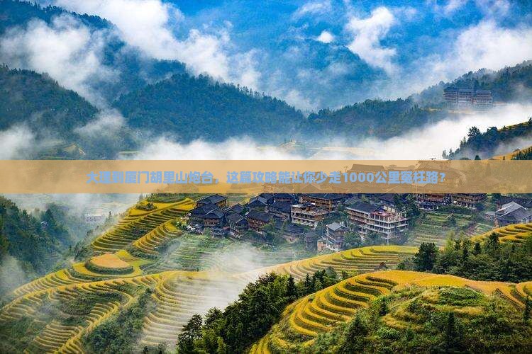 大理到厦门胡里山炮台旅行社 大理到厦门胡里山炮台旅行社