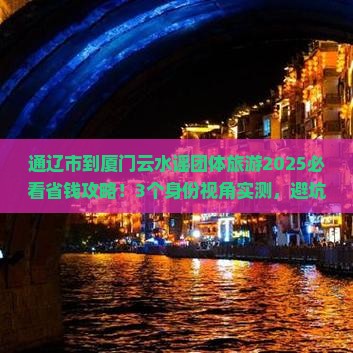 通辽市到厦门云水谣团体旅游