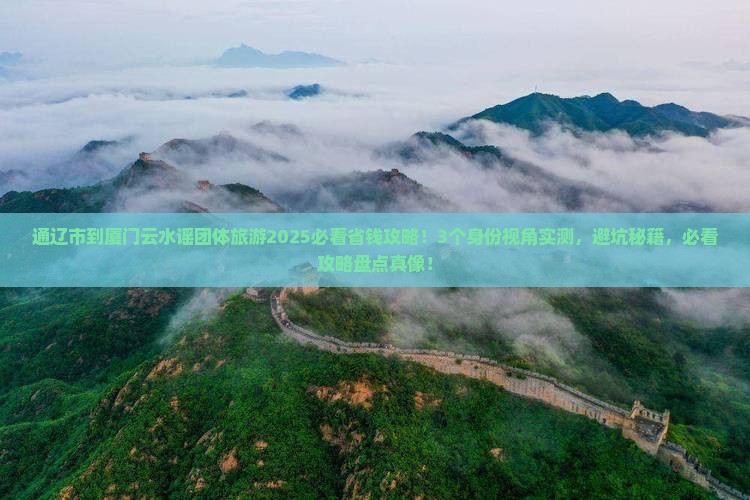 通辽市到厦门云水谣团体旅游